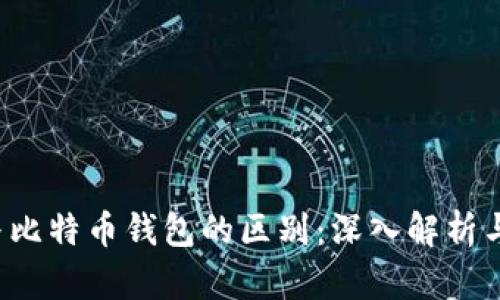zec钱包与比特币钱包的区别：深入解析与使用指南