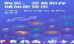 以太坊私钥钱包下载指南：安全存储您的数字资
