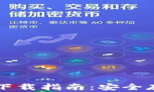 
以太坊私钥钱包下载指南：安全存储您的数字资产