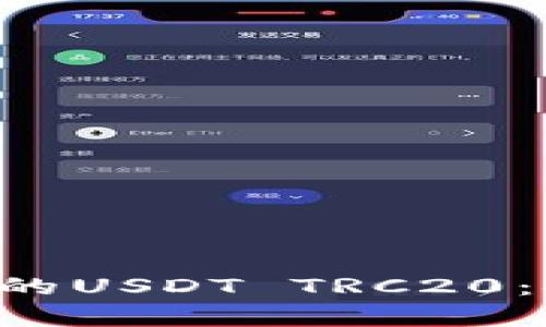 全面解析火币钱包中的USDT TRC20：安全、功能与使用指南