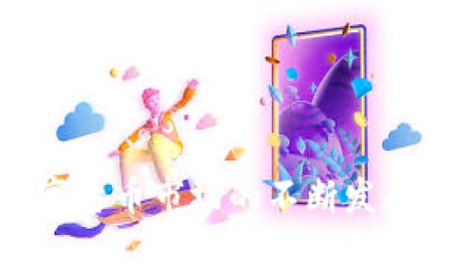    火币钱包详解：狗狗币的支持与使用指南  / 

 guanjianci  火币钱包, 狗狗币, 数字货币, 加密资产, 钱包安全  /guanjianci 

在当下数字货币迅猛发展的时代，越来越多的人开始关注和投资各种数字货币。狗狗币作为一种以市值和人气而广受欢迎的加密货币，吸引了大量的投资者和使用者。随着狗狗币的普及，相关钱包的使用也成为当下热议的话题。火币钱包是这样一个平台，为狗狗币的存储与交易提供了便利。本文将详细介绍火币钱包支持狗狗币的相关内容，包括钱包的功能、安全性、使用方法等各个方面。

火币钱包是由火币网推出的一款数字资产钱包，旨在为用户提供安全、便捷的资产管理服务。通过火币钱包，用户可以轻松管理多种数字货币，包括比特币、以太坊、狗狗币等。狗狗币自创立以来，凭借其友好的社区和轻松有趣的形象，逐渐成为数字货币市场上的一个重要角色。而火币钱包的支持，让用户可以更加方便地持有和使用狗狗币。

一、火币钱包的基本功能
火币钱包提供了一系列强大的功能，以满足用户对数字资产管理的需求。

1. 多币种支持：火币钱包不仅支持狗狗币，用户还可以使用该钱包管理其他多种数字货币，便于进行资产的多样化组合。
2. 安全存储：火币承诺为用户提供安全的存储环境，采用多重安全机制保证用户的资产不会被盗取。
3. 实时交易：用户可以在钱包内实时查看狗狗币的价格走势，并进行交易，方便快捷。
4. 便捷转账：通过火币钱包，用户可以轻松转账狗狗币，转账过程简便易用，几乎没有手续费。
5. 社区互动：火币还提供了社区功能，用户可以在这里与其他狗狗币用户进行交流、分享和讨论。

二、火币钱包的安全性
安全性是数字货币钱包最重要的特性之一，火币钱包在这方面做了许多努力以确保用户资产的安全。

1. 私钥管理：火币钱包的私钥由用户自己管理，不向任何第三方透露，只有用户自己掌握，增强了安全性。
2. 冷钱包存储：火币采用冷钱包存储机制，大部分资产存储在离线状态中，避免被黑客攻击。
3. 交易验证：所有交易都经过多重验证机制，包括二次验证和动态密码，降低了被盗用的风险。
4. 账户保护：火币钱包提供了账户保护功能，用户可以设置安全问题、短信验证等，进一步保护个人账号。

三、如何使用火币钱包存储狗狗币
对于新手用户来说，知道如何使用火币钱包来存储狗狗币显得尤为重要。

1. 注册与设置：用户首先需要在火币官网注册账号，填写相关信息并完成身份验证。成功注册后，用户可以进入火币钱包的主界面。
2. 添加狗狗币：在钱包主界面，用户可以选择添加狗狗币，系统会提示生成狗狗币地址，用户需要将地址保存好。
3. 转入资产：用户可以通过将其他钱包或交易所的狗狗币转入火币钱包的地址，完成狗狗币的充值。
4. 资产管理：在钱包界面，用户可以实时查看自己的狗狗币和其他数字资产的余额和交易记录。

四、火币钱包的用户评价
在选择使用一个数字货币钱包时，用户的评价是一个重要参考因素。火币钱包的用户评价也反映出了其在市场上的地位。

1. 用户反馈：大多数用户对火币钱包的易用性表示满意，认为其界面友好，操作简单。
2. 安全赢得信任：许多用户提到，火币钱包的安全性让他们可以放心使用，且冷钱包机制赢得了用户的信赖。
3. 交易效率高：用户反映在火币钱包内进行狗狗币交易速度快，几乎没有延迟，非常适合快节奏的交易需求。

五、可能遇到的问题及解决方案
在使用火币钱包存储狗狗币的过程中，用户可能会遇到一些问题，了解这些问题及其解决方案是非常重要的。

h41. 账户登录问题/h4
如果用户无法登录火币钱包，可能是因为密码输入错误、账户被锁定或其他因素。
解决方案：用户可以尝试重置密码或通过火币客服寻求帮助。如果是因为账户被锁定，客服会提供解锁流程指导。

h42. 转账失败/h4
有用户在转账狗狗币时遇到失败的情况，可能是由于网络问题或手续费不足。
解决方案：确认网络正常并检查转账时设定的手续费是否足够。用户可尝试重新发起转账操作。

h43. 资产未到账/h4
转账后资产未到账很可能是由于交易未确认或地址错误引起。
解决方案：用户可以在区块链浏览器中查询该笔交易的状态，确认交易是否成功。如果地址错误，资产可能无法恢复。

h44. 钱包丢失或被盗/h4
在极少数情况下，用户可能会丢失钱包，或者由于安全漏洞导致资产被盗。
解决方案：火币钱包强烈建议用户定期备份私钥和助记词，从而避免永远失去资产的风险。

h45. 使用过程中的疑问/h4
用户在使用火币钱包时可能会有一些对钱包功能本身的疑问，比如如何导入其他钱包的资产。
解决方案：火币钱包的官网和帮助中心提供了详尽的用户手册和FAQ，用户可以根据需要浏览解决疑问。

总结来说，火币钱包以其强大的功能和良好的安全性吸引了许多狗狗币用户。通过正确的使用及安全措施，用户可以顺利存储和管理狗狗币，实现更好的数字资产增值。在未来，随着数字货币市场的不断发展，火币钱包也会继续其服务，为广大用户提供更加优质的使用体验。