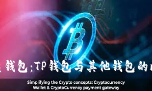 选择更优质钱包：TP钱包与其他钱包的比较与评测