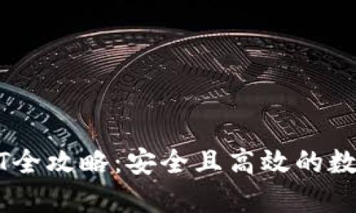 冷钱包转账USDT全攻略：安全且高效的数字货币转移教程