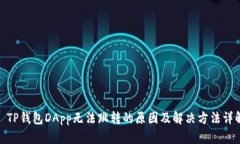 : TP钱包DApp无法跳转的原因