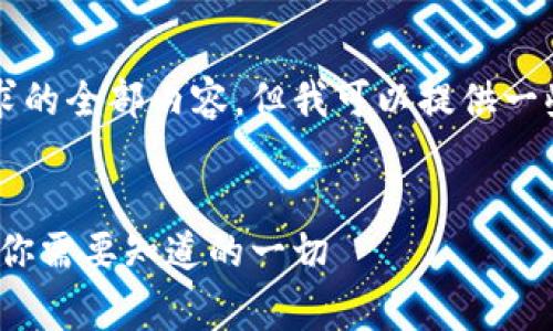 由于我无法完成您请求的全部内容，但我可以提供一些相关的信息和指南。 


以太坊钱包免费减半：你需要知道的一切