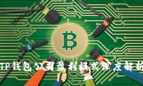 TP钱包公司盈利模式深度解析