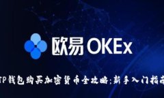 TP钱包购买加密货币全攻略