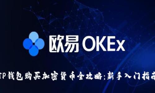 TP钱包购买加密货币全攻略：新手入门指南