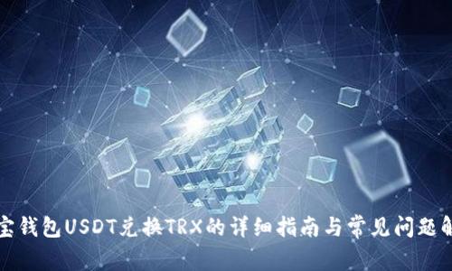 波宝钱包USDT兑换TRX的详细指南与常见问题解析