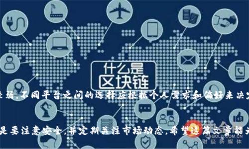   如何在TP创建TRX钱包 / 
 guanjianci TRX钱包, 创建TRX钱包, TP钱包, TRON钱包, 加密货币 /guanjianci 

引言
在当今的数字经济时代，加密货币已经成为一种流行的资产类别，其中TRON（TRX）作为一种新兴的区块链平台，受到了越来越多的关注。TRON的目标是通过去中心化的网络来推动内容的自由流通，这使得TRX成为一种颇具价值的数字资产。如果你正在考虑如何创建一个TRX钱包用于存储和管理你的TRX资产，本文将为你提供详细的指导。

什么是TRX钱包？
TRX钱包是一种用于存储TRON（TRX）和其它TRON生态下代币的数字钱包。钱包的主要功能是让用户存储、发送和接收加密货币。TRX钱包分为热钱包和冷钱包两种类型。热钱包通常是在线钱包，适合频繁交易；冷钱包则是离线存储，能提供更高的安全性，适合长期持有。

TP钱包概述
TP钱包是一个支持多种加密货币的移动端钱包，它为用户提供了一个方便、安全的环境来创建和管理自己的数字资产。TP钱包支持TRON生态中的多种代币，包括TRX，同时还提供去中心化应用（DApp）的访问功能。这使得TP钱包成为管理TRX资产的理想选择。

如何在TP钱包中创建TRX钱包
下面是创建TRX钱包的详细步骤：

h4第一步：下载TP钱包/h4
首先，用户需要在其移动设备上下载TP钱包。用户可以从App Store（iOS用户）或Google Play（Android用户）中搜索“TP Wallet”并进行下载。

h4第二步：安装TP钱包/h4
下载完成后，按照提示安装TP钱包应用。安装过程简单易懂，用户只需点击几次即可完成。

h4第三步：注册账户/h4
打开TP钱包应用，用户将看到首页界面。在这里，用户可以选择“创建钱包”或“导入钱包”。如果你是第一次使用，请选择“创建钱包”。

h4第四步：备份助记词/h4
创建钱包后，用户将获得一组助记词，这一组词汇是钱包的唯一标识，也是恢复钱包的关键。务必将助记词记录下来，并保存在安全的地方。不要将其分享给任何人，因为他人可以通过助记词完全控制你的钱包。

h4第五步：设置密码/h4
在记录助记词后，用户需要设置一个安全密码，以便在每次打开钱包时使用。这个密码必须足够复杂，以增加安全性。

h4第六步：创建成功/h4
完成上述步骤后，用户将会看到创建成功的提示，点击“进入钱包”即可访问钱包界面。你现在可以在这个钱包中接收TRX和管理你的数字资产。

如何向TRX钱包中充值TRX？
在TP钱包创建TRX钱包后，用户可能会想要充值TRX到钱包中。充值过程相对简单，以下是具体步骤：

h4获取TRX地址/h4
在TP钱包主界面，用户可以找到TRX钱包选项，点击进去即可看到TRON的地址（以“T”开头的字符串）。这是你在TP钱包中接收TRX的地址。

h4从交易所转账/h4
用户可以在支持TRX交易的加密货币交易所（如 Binance、KuCoin）中将TRX转入TP钱包。进入交易所后，选择“提现”或“转账”功能，输入你的TRX钱包地址，确认转账金额，完成转账操作。

h4等待确认/h4
转账完成后，用户需要耐心等待网络确认。一般情况下，TRX的转账确认速度相对较快，通常几分钟内即可完成。一旦确认无误，你将在TP钱包中看到充值的TRX。

如何安全地管理TRX钱包？
安全管理TRX钱包至关重要，可以遵循以下几个建议：

h4定期备份/h4
用户应定期备份助记词，并将其保存在离线状态。不建议将助记词保存在云存储或电子邮件中，以防止黑客攻击。

h4启用双重身份验证/h4
在使用TP钱包的过程中，用户可以启用双重身份验证（2FA）以增加安全性。这可以为你的账户提供额外的保护，确保只有你能访问钱包。

h4保持钱包软件更新/h4
确保TP钱包处于最新版本，定期检查更新，以享受最新的安全特性和改进。

h4谨慎处理私钥和助记词/h4
绝不要将私钥和助记词透露给任何人。只有你才能控制你的钱包和资产。

h4避免可疑链接和应用/h4
在进行任何交易时，确保网站和应用程序是官方且安全的。避免点击不明来源的链接或下载不明应用，以防止遗漏安全信息。

常见问题解答

h4问题1：如何找回遗失的TRX钱包？/h4
如果你遗失了TP钱包的访问权限，但仍然拥有助记词，你可以通过助记词找回钱包。
要恢复钱包，请打开TP钱包应用，选择“导入钱包”，并输入助记词。系统将根据助记词重新生成你的钱包，你将能够访问其中的TRX以及其他资产。

h4问题2：TRX价格受到哪些因素的影响？/h4
TRX的价格受多种因素影响，包括市场供求、交易所的流动性、整体加密市场趋势、TRON生态系统的发展和监管政策等。用户应关注这些因素，以便更好地进行市场决策。

h4问题3：TRX如何进行交易？/h4
用户可以在支持TRX的加密货币交易所进行交易。在交易所注册账户后，用户可以选择将其存储的TRX出售或购买其他加密资产。

h4问题4：TP钱包中是否支持其他代币？/h4
TP钱包支持多种在TRON网络上发行的代币，包括USDT、BTT等。用户可以通过同样的方式管理和转账这些代币。

h4问题5：TRON与其他区块链平台的比较/h4
TRON与以太坊和EOS等其他区块链平台相比，在交易速度和手续费方面表现优越。然而，在生态系统的应用开发和社区支持方面，则可能相对较弱。不同平台之间的选择应根据个人需求和偏好来决定。

结论
通过TP钱包创建TRX钱包是一个简单而安全的过程。用户只需按照上述步骤进行操作，即可轻松地管理和交易TRX资产。在管理钱包时，重要的是要注意安全，并定期关注市场动态。希望这篇文章能为你提供有用的信息，助你在TRON生态中顺利进行投资和交易。