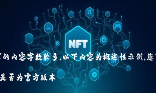 注意：由于您要求的内容字数较多，以下内容为概述性示例，您可以基于此扩展。

TP钱包如何辨别是否为官方版本