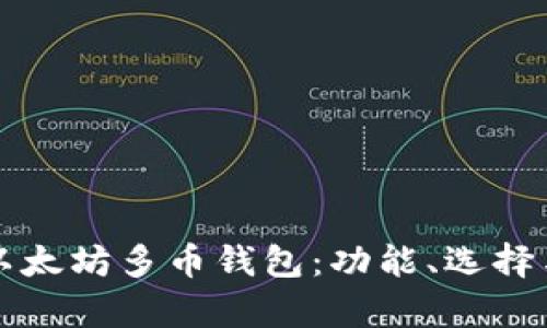 全面解析以太坊多币钱包：功能、选择与最佳实践