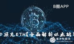 以太坊钱包是否必须充ETH？全面解析以太坊钱包