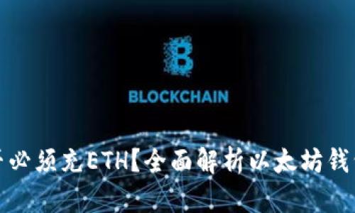 以太坊钱包是否必须充ETH？全面解析以太坊钱包的使用与体验