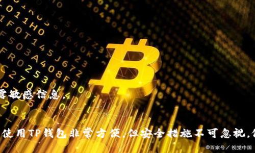   TP钱包登录：一步步教你如何轻松登录TP钱包 / 
 guanjianci TP钱包, TP钱包登录, 加密货币, 数字资产, 钱包安全 /guanjianci 

引言
随着区块链技术和加密货币的迅猛发展，越来越多的人开始关注如何管理和保护他们的数字资产。TP钱包作为一款便捷的数字资产管理工具，因其用户友好的界面和强大的功能，逐渐成为许多投资者和爱好者的首选钱包之一。本文将详细介绍TP钱包的登录流程、常见问题以及一些实用技巧，帮助用户更好地使用这一工具。

什么是TP钱包？
TP钱包是一款专注于多种加密货币和数字资产的数字钱包，提供安全、便捷的资产管理服务。它支持多种主流的加密货币，包括但不限于比特币、以太坊、莱特币等。用户可以通过TP钱包存储、发送、接收数字货币，并可以方便地进行资产的转换与交易。
TP钱包的设计理念强调安全性与用户体验，确保用户能够在一个安全的环境中便捷地管理自己的加密资产。其主要功能包括资产存储、交易历史查询、市场行情查看以及跨链转账等。

TP钱包的登录流程
登录TP钱包相对简单，以下是详细的步骤：
h41. 下载并安装TP钱包/h4
首先，用户需要下载TP钱包应用。TP钱包支持多种平台，包括iOS和Android。在手机应用商店或TP钱包的官方网站上均能找到。安装完成后，打开应用。

h42. 创建钱包账户或导入已有钱包/h4
如果是第一次使用TP钱包，用户需要选择“创建钱包”。在创建过程中，用户需要设置一个安全且易于记忆的密码，并保存好助记词，助记词是恢复钱包的重要凭证。
如果已经有了TP钱包账户，可以选择“导入钱包”，通过输入助记词或私钥导入已有的钱包账户。

h43. 登录TP钱包/h4
在主界面，输入创建时设定的密码就可以成功登录。需要注意的是，密码是对钱包安全的第一道防线，请确保密码的复杂性和安全性。

h44. 账号安全设置/h4
登录成功后，建议用户立即进行账号安全设置。包括启用双重认证、设置交易密码等，可以有效提高账户的安全性。

TP钱包常见问题解答

问题一：如何保障TP钱包的安全性？
在使用TP钱包的时候，安全是用户最为关心的话题。保障TP钱包的安全性关键在于以下几点：
h41. 选择复杂的密码/h4
用户在创建TP钱包时，务必选择一个复杂且独特的密码。密码应包含大写字母、小写字母、数字及特殊符号，并且尽量避免使用个人信息（如生日、名字等）。

h42. 保存好助记词和私钥/h4
助记词和私钥是你恢复钱包和访问资产的唯一凭证。一定要妥善保存，避免任何第三方获取。建议将其写下来并放在安全的地方，不要存储在云端或手机中。

h43. 启用双重认证/h4
如果TP钱包支持双重认证，务必开启这一功能。双重认证通过要求额外的验证码来验证身份，即使密码被泄露，账户也能得到额外的保护。

h44. 定期更新密码/h4
定期更改密码可以降低密码被破解的风险。建议每3-6个月更新一次密码，并确保新密码未与之前的密码重复。

h45. 下载官方版本/h4
确保从TP钱包的官方网站或正规的应用商店下载并安装软件，避免使用来源不明的应用程序，以防止遭遇恶意软件的攻击。

问题二：TP钱包支持哪些加密货币？
TP钱包作为一款多功能数字资产钱包，支持众多主流加密货币。以下是一些主要的支持币种：
h41. 比特币（BTC）/h4
作为第一个也是最知名的加密货币，TP钱包自然支持比特币的存储和交易。用户可以在TP钱包中方便地管理比特币。

h42. 以太坊（ETH）/h4
以太坊是市场上第二大市值的加密货币，TP钱包也为其提供了支持。用户可以在钱包中实时查看以太坊的价格行情，进行交易和资产转换。

h43. 莱特币（LTC）/h4
莱特币是一种通过数位货币技术所开发出的加密数字货币，TP钱包同样支持用户存储和使用莱特币。

h44. 其它主流币种/h4
除此之外，TP钱包还支持如Ripple、Chainlink、Cardano等多种其他主流加密货币，让用户可以在一个平台上管理多种资产。

h45. 代币和NFT/h4
TP钱包不仅支持加密货币的存储与交易，还支持项目代币及NFT（非同质化代币）的管理，满足不同用户的需求。

问题三：如何找回丢失的TP钱包？
丢失TP钱包的情况较为常见，尤其是未妥善保存助记词的时候。若发生此情况，用户可以尝试以下步骤来找回钱包：
h41. 使用助记词恢复钱包/h4
如果用户还保存有助记词，则可以通过TP钱包的“导入钱包”功能找回账户。在应用中选择“导入钱包”，输入助记词后，即可恢复到账户的入口。

h42. 找回私钥/h4
若用户仍然保存有私钥，也可以通过输入私钥来恢复钱包账户。确保私钥的输入准确无误，因为任何错误都会导致无法成功恢复。

h43. 向专业人士求助/h4
若助记词和私钥均无法找回，建议向专业的区块链技术服务商寻求帮助，一些服务商可能会专門提供找回数字资产的解决方案，但通常会收取一定的服务费用。

h44. 了解风险/h4
在找回钱包的过程中，务必了解潜在的风险，避免下载不明软件或提供个人信息给未验证的第三方，以防被骗。

问题四：TP钱包的交易费用是怎样的？
TP钱包的交易费用主要由网络费用和平台费用组成，具体如下：
h41. 网络费用/h4
当用户在TP钱包中进行加密货币转账时，会产生一定的网络费用。网络费用是通过区块链支付给矿工的费用，用于确认交易并将其添加到区块链中。网络费用通常取决于网络的拥堵程度，在交易量大时，费用可能会有所上升。

h42. 平台费用/h4
TP钱包一般不收取平台费用，但是在进行某些特殊交易时，由于合作平台的规则可能会存在手续费，用户应提前确认。在TPS这些费用通常会在交易确认前提醒用户。

h43. 降低交易费用的方法/h4
用户可以通过选择低峰时段进行交易来有效减少费用。此外，一些交易所平台还提供手续费折扣活动，用户可关注相关消息以获取最低费用。

问题五：如何安全地备份TP钱包？
备份TP钱包是保护数字资产的重要措施之一。以下是安全备份的钱包的步骤：
h41. 记录助记词/h4
在创建钱包时，系统会提供助记词，用户务必将其记录下来并确保其在一个安全的地方。助记词是恢复钱包的唯一凭证，丢失助记词会导致失去访问账户的机会。

h42. 进行定期备份/h4
建议用户定期对钱包进行备份，每次资产发生变化（如增加新的币种、修改密码等）后进行一次备份，确保数据的最新性。

h43. 使用加密存储/h4
为增强安全性，用户可以采用加密存储工具，保留助记词和私钥，并妥善保护密码，以便未来能安全地恢复钱包。

h44. 不分享备份信息/h4
最后，用户需要确保不与任何人分享自己的助记词和登录凭证。合法用户选择安全的方式进行备份，也一定要具备保密意识，切勿向外界透露敏感信息。

总结
本文详细介绍了TP钱包的登录流程、常见问题及其解决方案。通过对TP钱包的使用和管理，用户可以安全、方便地进行数字资产的管理。虽然使用TP钱包非常方便，但安全措施不可忽视，做好备份和防护工作，以确保数字资产的安全无恙。在未来区块链技术的不断发展与普及下，TP钱包将继续为用户提供更好的服务与体验。