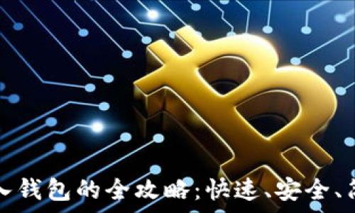   
比特币文件导入钱包的全攻略：快速、安全、简单的操作指南