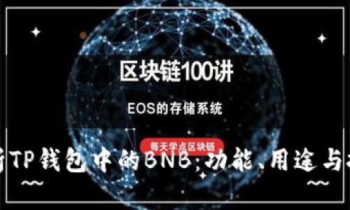 深入解析TP钱包中的BNB：功能、用途与投资价值