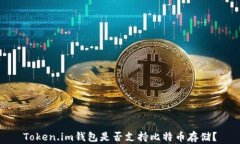Token.im钱包是否支持比特币存储？