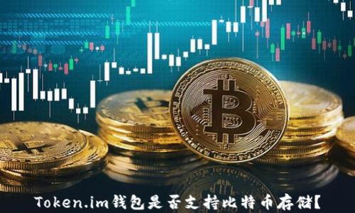
Token.im钱包是否支持比特币存储？