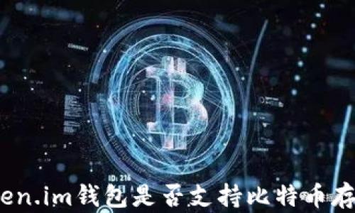 
Token.im钱包是否支持比特币存储？