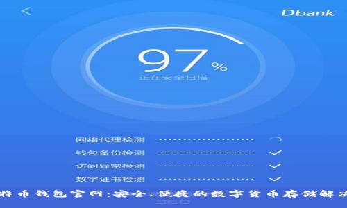 新比特币钱包官网：安全、便捷的数字货币存储解决方案