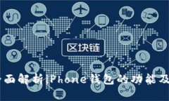 biasoti全面解析iPhone钱包的功能及使用技巧
