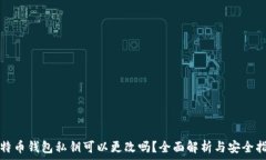   比特币钱包私钥可以更改吗？全面解析与安全指