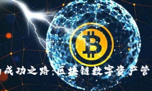 TP钱包的成功之路：区块链数字资产管理的未来