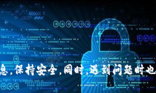   如何取消TP手机钱包授权步骤详解 / 
 guanjianci TP手机钱包,取消授权,手机钱包安全,钱包权限管理,支付授权 /guanjianci 

在现代社会，手机钱包已经成为了人们生活中不可或缺的部分。我们可以通过手机钱包进行支付、转账、理财等操作，而TP手机钱包作为一个新兴的移动支付工具，受到了广大用户的青睐。然而，有时用户可能会因为各种原因想要取消TP手机钱包的授权。本文将详细介绍如何取消TP手机钱包的授权步骤，并解答与此相关的常见问题。

一、TP手机钱包是什么？
TP手机钱包是一种移动支付工具，允许用户通过智能手机轻松进行各种金融交易。用户能够将个人的银行卡、信用卡等支付工具添加到手机钱包中，从而实现更为快捷的支付体验。TP手机钱包通常提供多种功能，包括但不限于二维码支付、购物返现、账单管理以及各种增值服务。

二、为什么要取消TP手机钱包的授权？
尽管手机钱包给我们的生活带来了便利，但有时候我们可能会发现，某些应用程序或服务过度获取我们的个人信息或支付权限。这时，及时取消授权就显得尤为重要。一些可能的原因包括：
ul
    listrong隐私保护：/strong当用户发现某个应用或服务收集的信息超出了他们的预期，或者该应用存在安全隐患时，他们可能希望取消授权以保护个人隐私。/li
    listrong交易安全：/strong如果用户怀疑某个服务不再安全，或者他们的账户可能被盗用，他们也会选择取消授权来减少风险。/li
    listrong不再使用：/strong用户可能会因为转换服务或不再使用某个特定功能，而选择取消旧的授权。/li
/ul

三、如何取消TP手机钱包的授权？
下面是详细的步骤来取消TP手机钱包的授权，确保您的账户安全：
ol
    listrong打开TP手机钱包：/strong首先，找到并打开您的TP手机钱包应用。/li
    listrong登录账户：/strong如果您尚未登录，请输入您的账户信息，安全地登录到您的TP钱包。/li
    listrong进入设置：/strong在主界面找到“设置”选项，通常在右上角的菜单中。/li
    listrong选择授权管理：/strong在设置菜单中，找到“安全”或“授权管理”选项。/li
    listrong查看授权列表：/strong在授权管理页面，您会看到所有已授权的应用和服务。/li
    listrong选择要取消的授权：/strong从列表中找到您希望取消授权的条目，并点击进入。/li
    listrong确认取消：/strong按照提示确认您要取消授权，确保理解这个操作的后果。/li
/ol
完成以上步骤后，您就成功取消了TP手机钱包的授权。

四、TP手机钱包的安全性如何保障？
TP手机钱包采取多种措施来保障用户的安全，包括数据加密、身份验证和实时监控等。以下是一些具体的安全保障措施：
ul
    listrong数据加密：/strong所有的用户信息和交易数据都会经过加密处理，确保在传输过程中不被第三方窃取。/li
    listrong多重身份验证：/strongTP手机钱包通常要求用户进行多重身份验证，例如输入密码和短信验证码，以防止未经授权的访问。/li
    listrong安全监控：/strongTP团队会实时监控所有交易，如果发现异常交易，会及时通知用户。/li
/ul
通过这些措施，TP手机钱包力求为用户提供一个安全可靠的使用环境。

五、可能相关问题的解答

1. TP手机钱包的账户被盗该如何处理？
首先，发现账户被盗后，请不要惊慌，保持冷静，按以下步骤进行处理：
ol
    listrong立即冻结账户：/strong通过TP手机钱包的客服热线迅速冻结账户，确保无法进行任何交易。/li
    listrong修改密码：/strong尽快更改TP手机钱包的密码，以及您绑定的邮箱和手机账户的密码。/li
    listrong查看交易记录：/strong仔细查看交易记录，确认可疑交易，并准备好相关证据。/li
    listrong联系客服：/strong联系TP手机钱包的客户服务，报告被盗情况，寻求支持及进一步的解决方案。/li
/ol
同时，建议定期检查账户的活动，并启用二次验证，防范未来的风险。

2. 如何保护自己的TP手机钱包安全？
保护TP手机钱包的安全非常重要，以下是一些实用的小贴士：
ul
    listrong定期更改密码：/strong建议定期更改TP手机钱包的密码，选择复杂且不容易被猜测的密码，并启用二次验证。/li
    listrong警惕钓鱼网站：/strong不要随便点击陌生链接或下载不明应用程序，确保是从正规的应用商店下载TP手机钱包。/li
    listrong开启安全通知：/strong启用账户变更和交易通知，一有异常立刻收到警报。/li
/ul
通过这些措施，可以有效提升您的手机钱包安全性，减少潜在风险。

3. 取消授权后，TP手机钱包的功能会受到影响吗？
取消授权后，某些特定的功能可能受到影响，具体如下：
ul
    listrong相关功能无法使用：/strong如果您取消了和某个服务的授权，您将无法继续使用该服务。例如，若取消了电商平台的授权，您将无法通过TP手机钱包直接支付该平台的订单。/li
    listrong账户余额的访问：/strong如果取消了与银行的授权，可能会导致无法进行账户余额查询或交易操作。/li
/ul
因此，在取消授权之前，请务必确认影响，以便做出明智的决定。

4. 能否重新授权TP手机钱包？
是的，您可以在任何时候重新授权TP手机钱包。具体步骤如下：
ol
    listrong打开TP手机钱包：/strong运行TP手机钱包应用，登录您的账户。/li
    listrong进入设置：/strong找到设置选项，进入授权管理页面。/li
    listrong选择需要重新授权的服务：/strong在授权列表中找到之前取消的服务，按照提示进行重新授权。/li
/ol
这样您就可以重新享受之前提供的服务了。

5. TP手机钱包授权信息丢失怎么办？
如果用户发现丢失了TP手机钱包的授权信息，可以按照以下步骤进行处理：
ol
    listrong查找备份：/strong首先，检查是否有相关的备份文件或信息，以便快速恢复授权信息。/li
    listrong联系客服：/strong如果找不到备份，建议尽快联系TP钱包的客户服务，说明情况，他们可能会提供相关支持。/li
    listrong重新授权：/strong有时候，您可能需要重新进行授权设置，并在TP手机钱包中重新填入必要的信息。/li
/ol
重申安全措施，使您在以后使用中不再遇到类似情况。

总之，TP手机钱包为我们的生活带来了便利，但安全问题同样重要。通过了解如何取消授权、保护账户安全等措施，用户能够更好地管理自己的财务信息，保持安全。同时，遇到问题时也要及时寻求帮助，确保个人账户的安全。希望以上内容能够帮助您更全面地理解TP手机钱包的使用与安全管理。