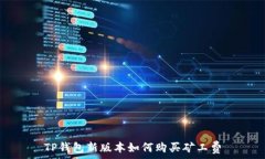   TP钱包新版本如何购买矿