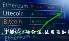 OKB钱包币：了解OKB的价值