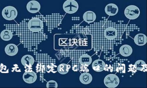 解决比特币钱包无法绑定RPC端口的问题及常见解决方案