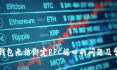 解决比特币钱包无法绑定