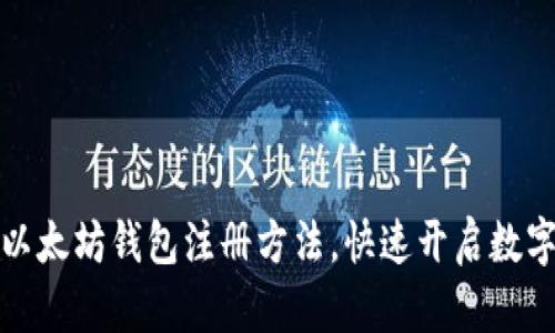 轻松掌握以太坊钱包注册方法，快速开启数字资产之旅