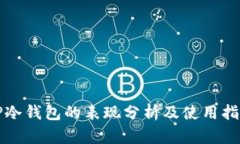 TP冷钱包的表现分析及使用指南