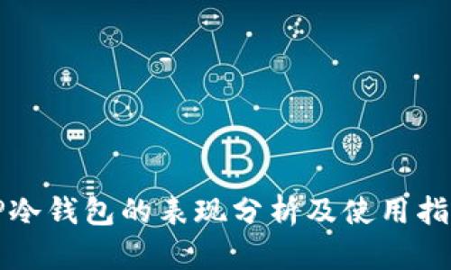TP冷钱包的表现分析及使用指南