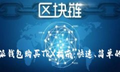 比特派钱包购买TRX指南：快速、简单的步骤
