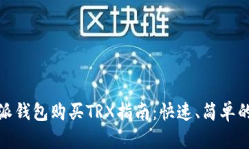 比特派钱包购买TRX指南：快速、简单的步骤