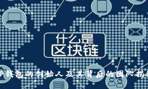 TP钱包的创始人及其背后的团队揭秘