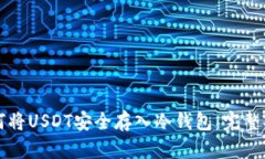 如何将USDT安全存入冷钱包：完整指南