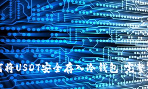 如何将USDT安全存入冷钱包：完整指南