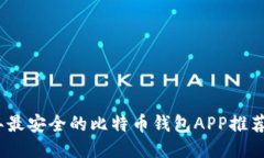 2023年最安全的比特币钱包APP推荐与评测