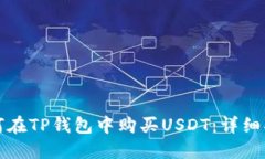 如何在TP钱包中购买USDT：