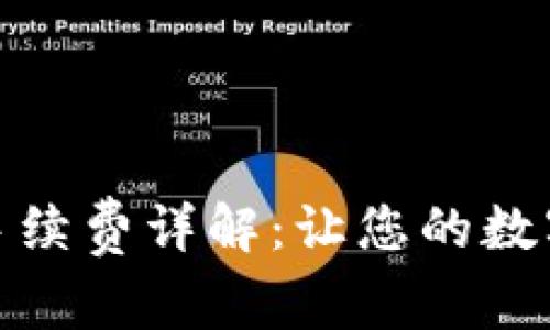 : TP钱包闪兑手续费详解：让您的数字资产更具价值