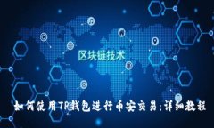  如何使用TP钱包进行币安交易：详细教程