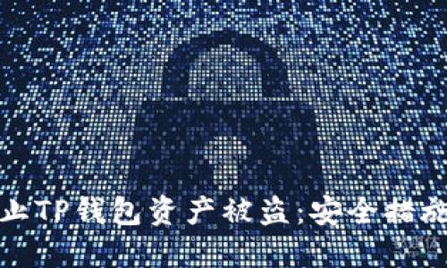 如何防止TP钱包资产被盗：安全措施和建议