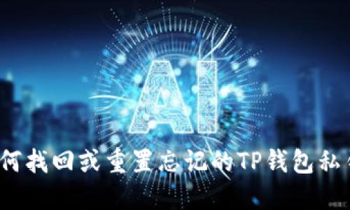 如何找回或重置忘记的TP钱包私钥？