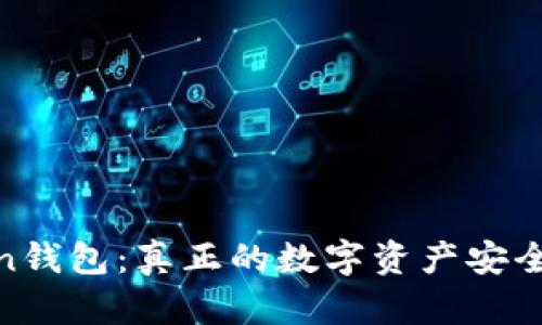 Token钱包：真正的数字资产安全之选