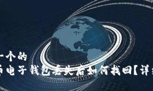 思考一个的  
狗狗币电子钱包丢失后如何找回？详细指南