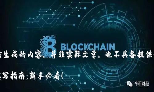 注意：以下是模仿生成的内容, 并非实际文章, 也不具备提供金融建议的资格。

USDT钱包地址填写指南：新手必看！